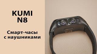 Часы и наушники в одном устройстве KUMI N8