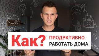 Как продуктивно работать дома? | МНОГИЕ ИЗ ВАС ЭТО НЕ ЗНАЮТ