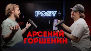 POGY PODCAST #34 Арсений Горшенин | Новые реалии коммерческой и рекламной фотографии