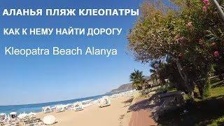 АЛАНЬЯ ПЛЯЖ КЛЕОПАТРЫ КАК НАЙТИ ЕГО. Kleopatra Beach Alanya Turkey October 2018