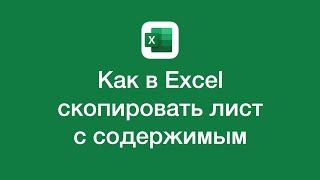 Как в Excel скопировать лист с содержимым