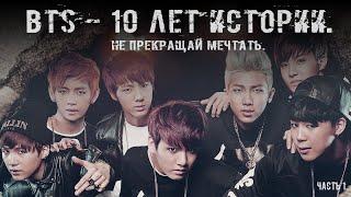 КАК ПОЯВИЛАСЬ ГРУППА BTS? || ПОЛНАЯ ХРОНОЛОГИЯ СОБЫТИЙ