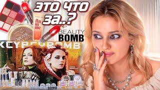 ШОК ОТ НОВИНОК КОСМЕТИКИ  Аля Бридж х Beauty Bomb, коллекция Stellary и Vivienne Sabo