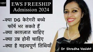 EWS FREESHIP Admission की शुरुआत कल से हो रही है / EWS FREESHIP FORM कल से आप भर पायेंगे