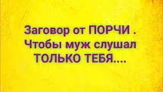 Заговор/ Чтобы муж слушал свою жену, а не мать / #обряды #заговоры #чтобымужслушалсвоюженуанемать