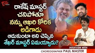 Choreographer Paul Master Interview about Jani Master |  రాకేష్ మాస్టర్ చనిపోతూ నన్ను... TeluguOne