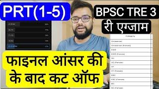 PRT BPSC TRE 3 RE EXAM EXPECTED CUT OFF AFTER FINAL ANSWER KEY |  बिहार शिक्षक फेस 3 री एग्जाम PRT