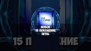 Intel Core Ultra 15-го поколения: Все, что нужно знать о новинках!