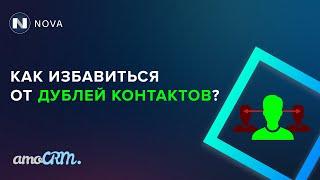 Объединение дублей контакта в amoCRM