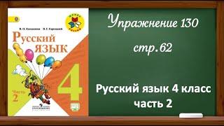 Упражнение 130, стр 62. Русский язык 4 класс, часть 2.