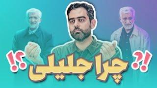 چرا جلیلی؟/ امکان ندارد با دیدن این فیلم به سعید جلیلی رای ندهید!