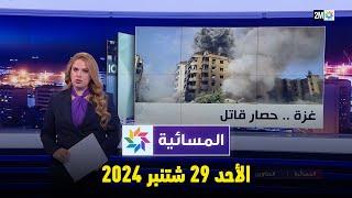 المسائية : الأحد 29 شتنبر 2024