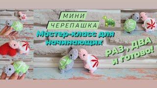 Мини игрушки крючком  Черепашка крючком  Подробный мастер-класс для начинающих 