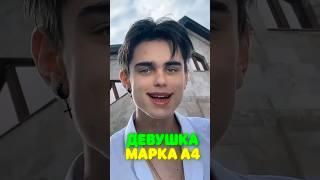 Девушка МАРКА А4 - ЭТР РИВИ? 