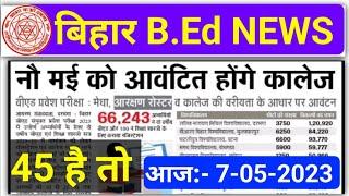 b.ed news today,lnmu का cut-off सबसे अधिक MMHU का cut-off सबसे कम होगा,bihar bed allotment news