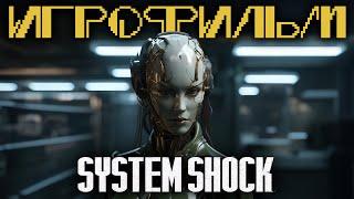 System Shock 2023 Remake Игрофильм
