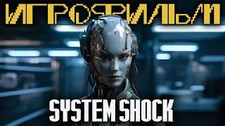 System Shock 2023 Remake Игрофильм