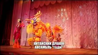 ансамбль ТАДЖ танец китайского Дракона