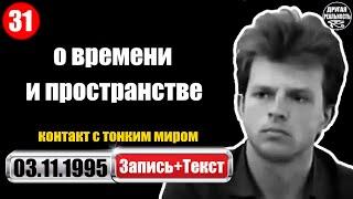 Реальный контакт с тонким миром / 31 / 03.11.1995 / Волжские диалоги