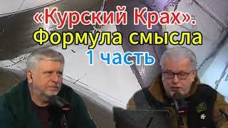 Д. Куликов: «Курский Крах и не только». Формула смысла 1 часть