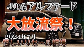 大放出祭り開催中！【40系アルファード　リセール調査7月】業者オークションからリセールを導き出す