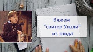 Вяжем свитер Уизли. Расчеты. Голосование за следующее видео, ссылка в инфобоксе