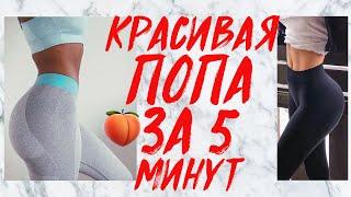 НАКАЧАТЬ ПОПУ ДОМА ЗА 5 МИНУТ БЕЗ ТРЕНАЖЕРОВ! УПРАЖНЕНИЯ НА ЯГОДИЦЫ | ПОПА-ОРЕХ | BUTT WORKOUT