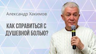 Душевная боль. Как справиться с душевной болью? Александр Хакимов