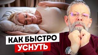 Как быстро уснуть? 2 упражнения от доктора медицинских наук.