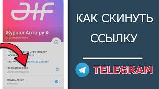 Как Поделиться Ссылкой в Телеграм на Канал, свой или чужой профиль!