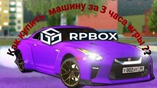 Rp Box|Как накопить на первую машину|Rp Box сервер 3