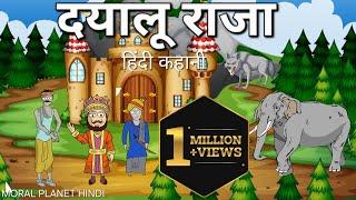 दयालू राजा||Dayalu Raja||हिंदी कहानी ||Moralstory Moral planet