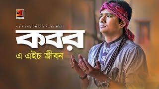 Kobor | A H Jibon | Eid Bangla Song 2019 | Official Lyrical Video |  EXCLUSIVE 