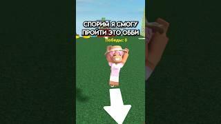 Спорим я смогу пройти это обби #roblox #игра #смешное #интересное #роблокс