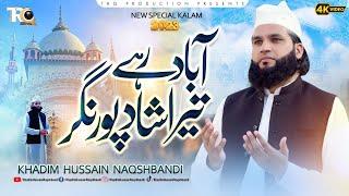 New Manqabat 2023 - Abad Rahy Tera Shadpur Nagar - Khadim Hussain Naqshbandi