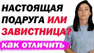 Женская Дружба: Каких Подруг Стоит Опасаться? [Как Понять, Что Подруга Настоящая]