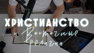 Христианство и Восточные религии. Важное слово для церкви. Фрагмент подкаста «Библия и реинкарнация»