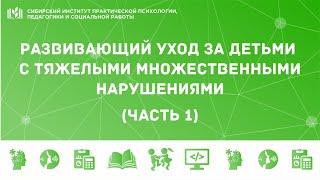 РАЗВИВАЮЩИЙ УХОД ЗА ДЕТЬМИ С ТЯЖЁЛЫМИ МНОЖЕСТВЕННЫМИ НАРУШЕНИЯМИ