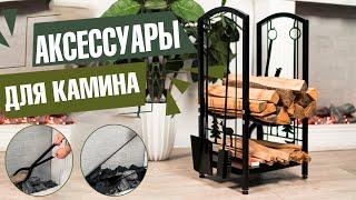 Аксессуары для камина и мангала  Инвентарь для ухода за каминов