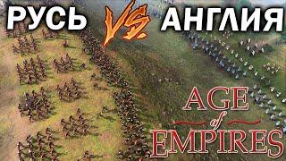 Побоище Англии и Руси в матче высокого уровня в Age of Empires IV