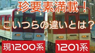 【改造車のほうが原形？】近鉄1200系と1201系（元1200系）との違いとはなんなのか？