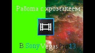 [Видеоуроки] Работа с хромакеем в SONY VEGAS PRO 13