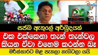 සජබ ඇතුලේ අර්බුදයක් මරික්කාරට මළ පැනලා නැගිටලා යයි