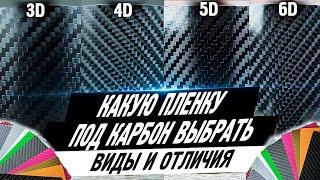 Какую пленку под карбон купить?! Визуальные отличия 3D, 4D, 5D и 6D  пленок под карбон.