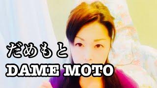 NO GRAMMAR JAPANESE LESSON だめもと　DAMEMOTO