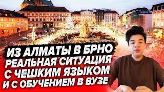 ИЗ АЛМАТЫ В БРНО | Реальная ситуация с чешским языком и обучением в ВУЗе | Из Казахстана в Чехию