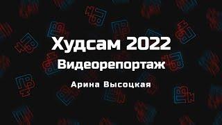 ХУДСАМ 2022 | Видеорепортаж | Арина Высоцкая