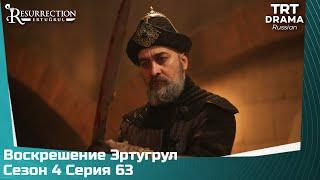 Воскрешение Эртугрул Сезон 4 Серия 63