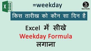 Ms-Excel - Excel Weekday Formula Hindi | How to use Weekday Function in Excel