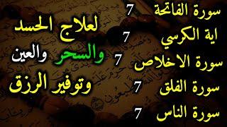 سورة الفاتحة 7 مرات اية الكرسي 7 الاخلاص 7 الفلق 7 الناس 7 وقاية من الحسد والسحر و العين